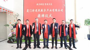 数字赋能 智建未来 ——厦门特建投数字产业有限公司正式揭牌